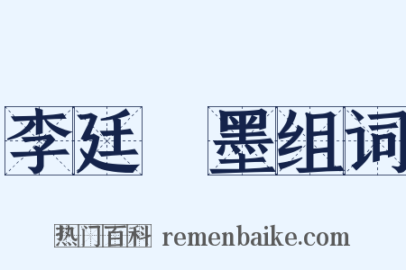 李廷珪墨组词是什么意思的图片